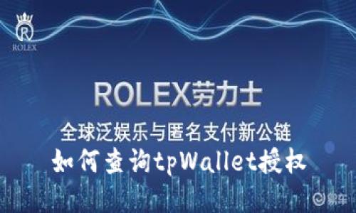 如何查询tpWallet授权