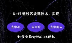 如何查询tpWallet授权