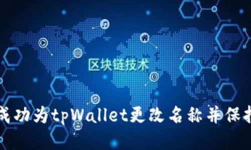 如何成功为tpWallet更改名称并保持排名