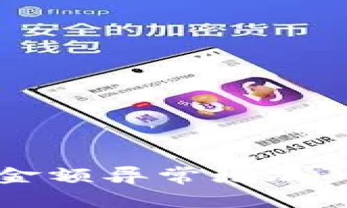 tpWallet金额异常增加的处理方法