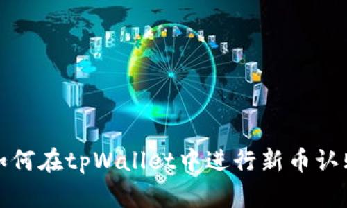 如何在tpWallet中进行新币认购