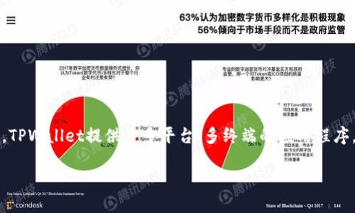 TPWallet官网下载-更安全、更便捷的数字货币钱包
TPWallet、数字货币钱包、下载、安全、便捷/guanjianci

TPWallet是一款功能全面、安全可靠的数字货币钱包，目前已经成为众多数字货币爱好者存储加密货币资产的首选。为了满足不同用户的需求，TPWallet提供了多平台、多终端的应用程序，包括Android、iOS、Windows、Mac等操作系统的客户端和网页端。在这里，您可以快速轻松地管理您的数字货币，包括比特币、以太坊、莱特币等。

1. TPWallet钱包如何保证安全？