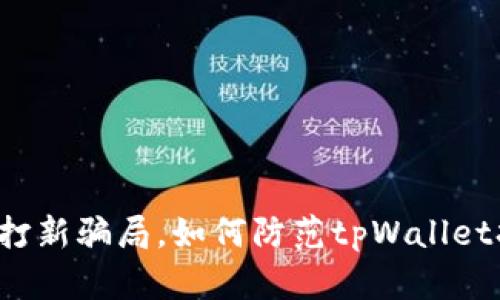 tpWallet打新骗局，如何防范tpWallet打新骗局？