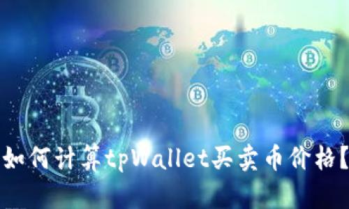 如何计算tpWallet买卖币价格？