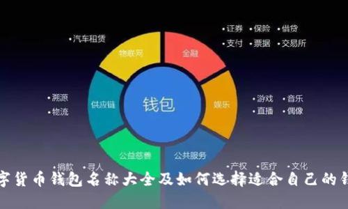 数字货币钱包名称大全及如何选择适合自己的钱包