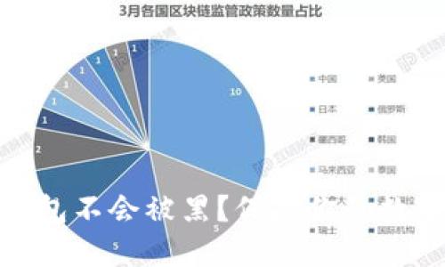 哪些数字钱包不会被黑？保障你的数字资产安全