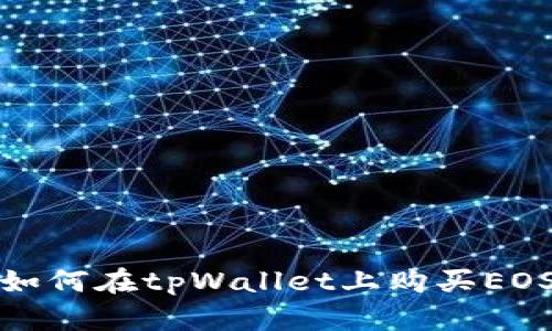 如何在tpWallet上购买EOS