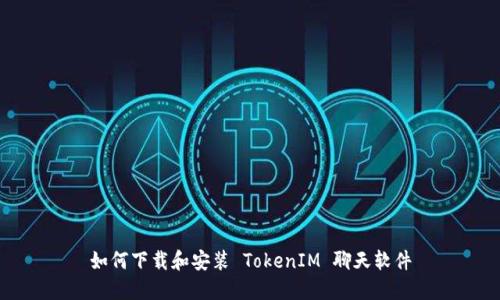 如何下载和安装 TokenIM 聊天软件