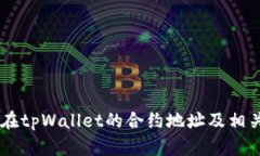 SHIB在tpWallet的合约地址及相关信息