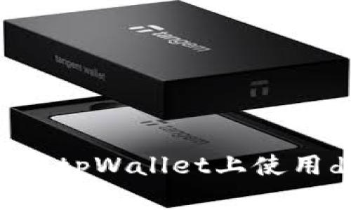 如何在tpWallet上使用defi？