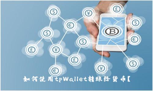 如何使用tpWallet转账给货币？