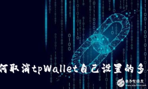 如何取消tpWallet自己设置的多签？