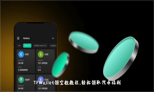 TPWallet领空投教程，轻松领取代币福利