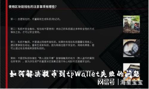 如何解决提币到tpWallet失败的问题