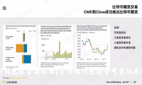 TP钱包是否有私钥？使用此钱包安全可靠的原因