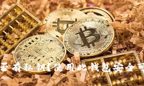 TP钱包是否有私钥？使用此钱包安全可靠的原因