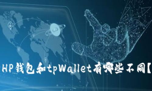 HP钱包和tpWallet有哪些不同？