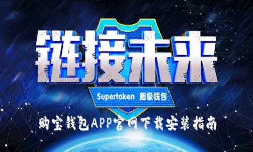 购宝钱包APP官网下载安装指南