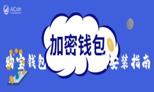 购宝钱包APP官网下载安装指南