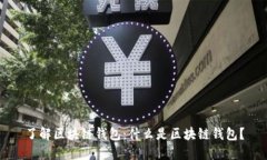 了解区块链钱包：什么是区块链钱包？