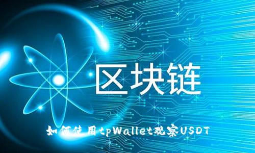 如何使用tpWallet观察USDT