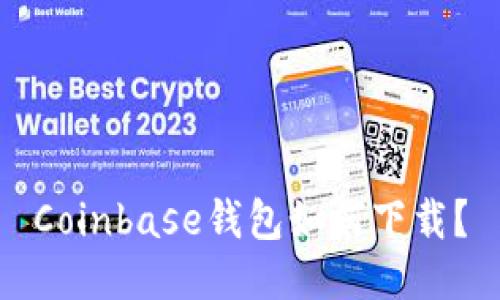 Coinbase钱包如何下载？