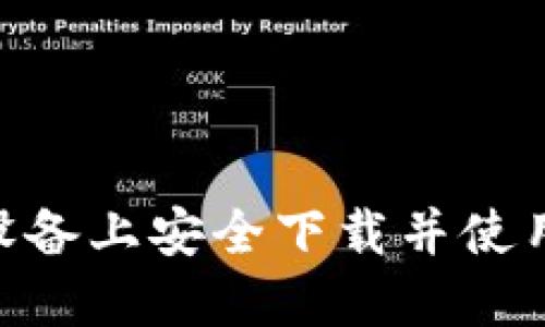 如何在苹果设备上安全下载并使用Trust钱包?