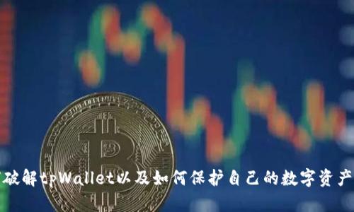 如何破解tpWallet以及如何保护自己的数字资产安全