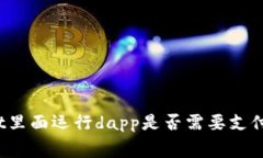 tpWallet里面运行dapp是否需要支付使用费？