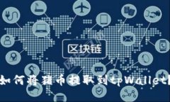 如何将猪币提取到tpWallet？