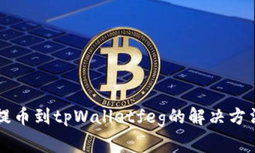 交易所无法提币到tpWalletfeg的解决方法及注意事项