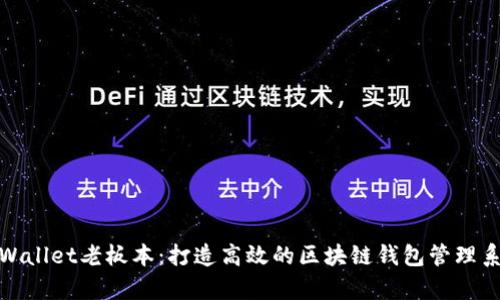 tpWallet老板本：打造高效的区块链钱包管理系统