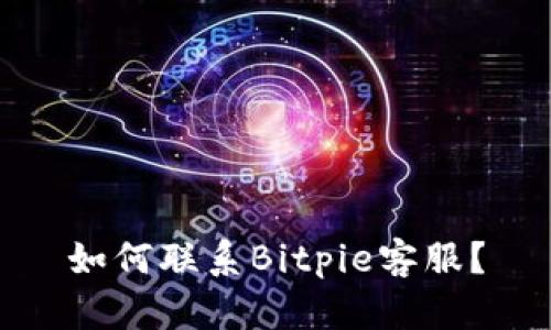 如何联系Bitpie客服？