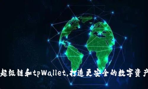 了解百度超级链和tpWallet，打造更安全的数字资产生态系统