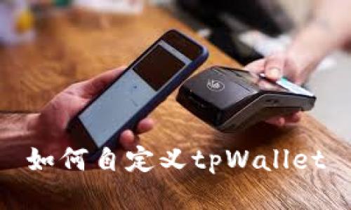 如何自定义tpWallet