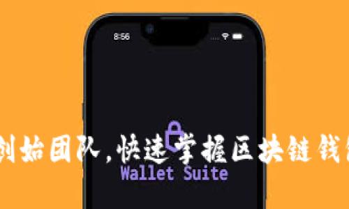 了解tpWallet创始团队，快速掌握区块链钱包行业最新动向