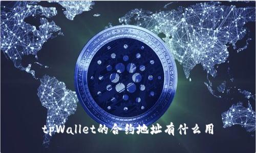 tpWallet的合约地址有什么用