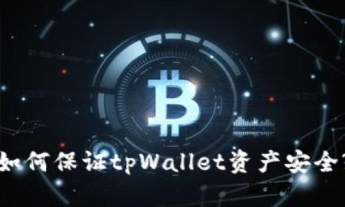 如何保证tpWallet资产安全?