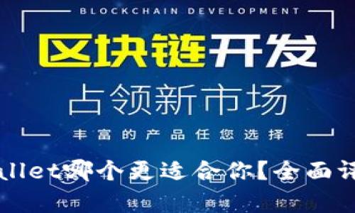 比特派和tpWallet哪个更适合你?全面评测比特币钱包