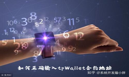 如何正确输入tpWallet合约地址