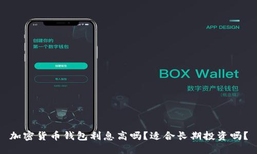 加密货币钱包利息高吗？适合长期投资吗？