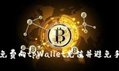 如何免费向tpWallet充值并避免手续费