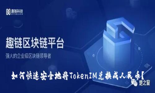 如何快速安全地将TokenIM兑换成人民币？