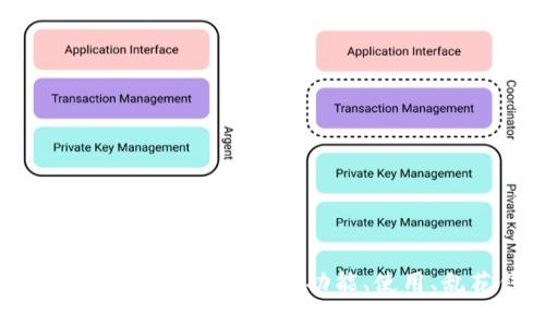 便捷安全的U钱包APP——下载、功能、使用、乱花钱如何解决