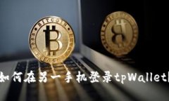 如何在另一手机登录tpWallet？