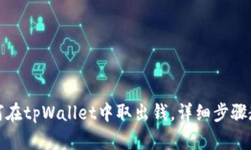 如何在tpWallet中取出钱，详细步骤教程