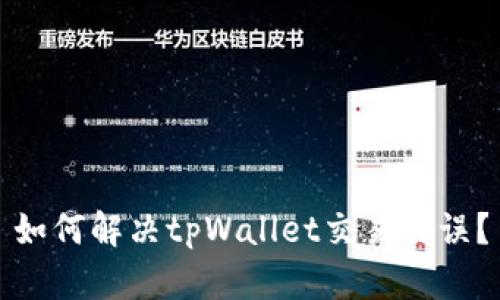 如何解决tpWallet交易错误？