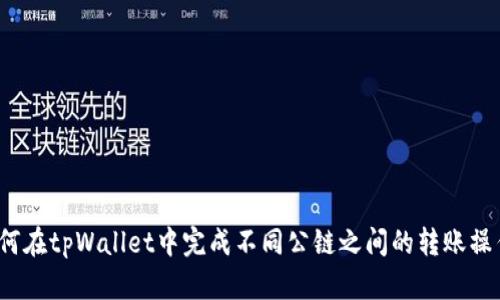 如何在tpWallet中完成不同公链之间的转账操作？