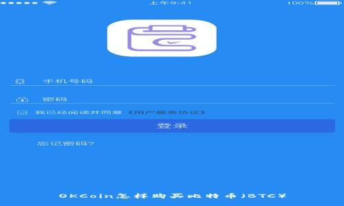 OKCoin怎样购买比特币（BTC）