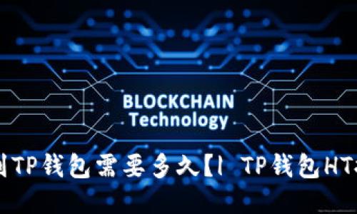 HT提币到TP钱包需要多久？| TP钱包HT提币教程